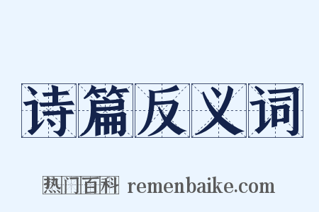 诗篇反义词是什么意思的图片